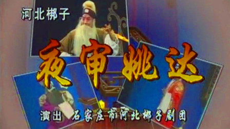 河北梆子《夜审姚达》下载