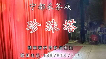 宁都采茶戏《珍珠塔》字幕版