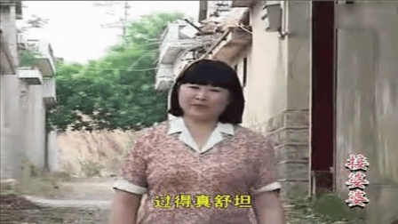 恶媳妇恶行沂蒙小调《接婆婆》选段下载