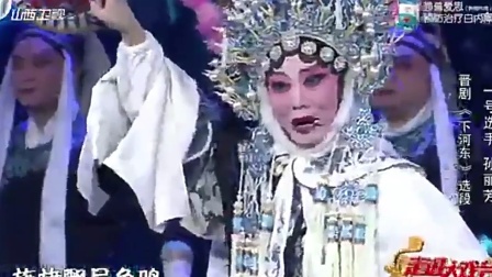 晋剧唱段《下河东》下载