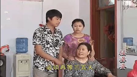 治治恶媳妇 沂蒙小调《接婆婆》选段下载