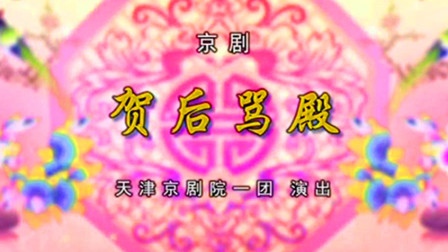京剧折子戏专场京剧《贺后骂殿》下载