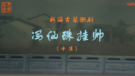 潮剧《冯仙珠挂帅》中集下载