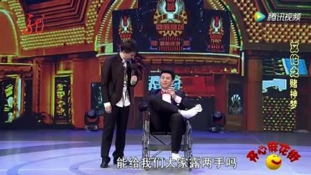 开心麻花爆笑小品《赌神梦》