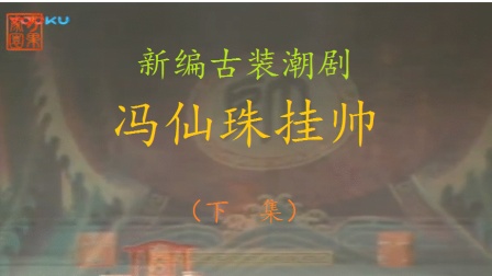 潮剧《冯仙珠挂帅 》下集下载
