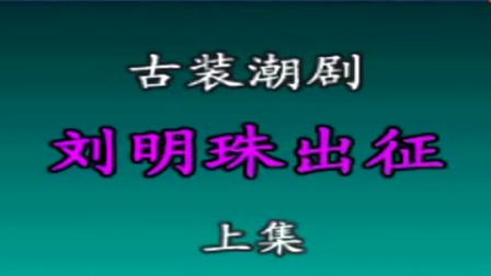 潮剧《刘明珠出征》上集高清下载