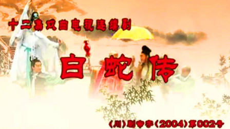 川剧艺术片《白蛇传》1至3合集