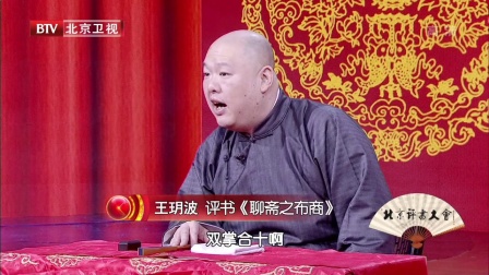 说《聊斋》话世相 从《聊斋》看王玥波的艺术创新 171205下载