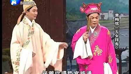 黄梅戏《五女拜寿》全集《黄梅戏》