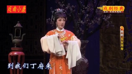 越剧《五女拜寿》等字幕完整版