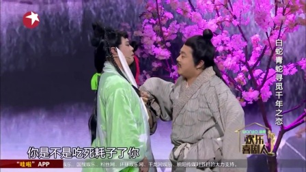 开心麻花小品《白蛇前传》 欢乐喜剧人第四
