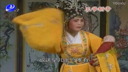 莆仙戏《王爷斩帝》高清
