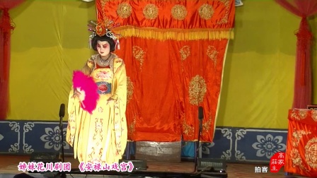 川剧高腔《安禄山戏宫》下载
