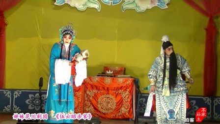 川剧胡琴《伍云昭杀家》下载