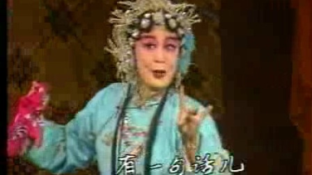 评剧《王二姐思夫 风送荷香六月天》王英 朱