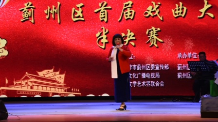 蓟州区评剧大赛半决赛孙淑明 劝她冷静