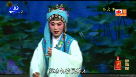 莆仙戏《高文举》带字幕