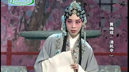 黄梅戏《清风亭》超清下载