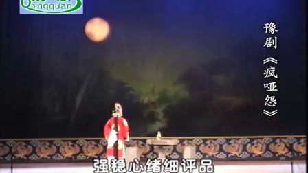 豫剧《疯哑怨》刘晓燕