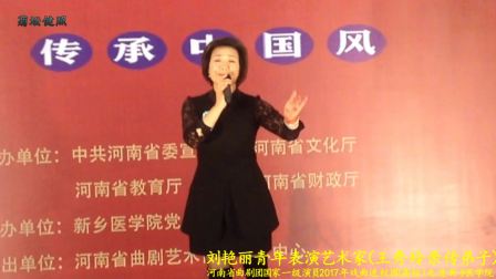 刘艳丽青年表演艺术家（王秀玲亲传弟子）剧曲剧