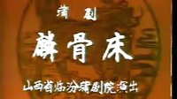 蒲剧《麟骨床》完整版 主演 《蒲剧视频合集