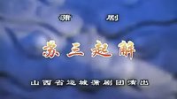 蒲剧《苏三起解》全本 山西省运城地区蒲剧团下载