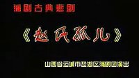 蒲剧《赵氏孤儿》全本 《蒲剧》下载