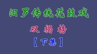汨罗花鼓戏《双揭榜》下集下载