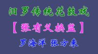 汨罗花鼓戏《张有义探监》选段下载