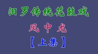 汨罗花鼓戏《凤中龙》上集下载