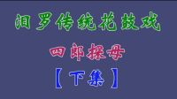 汨罗花鼓戏《四郎探母》下集下载