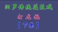 汨罗花鼓戏《打龙袍》下集