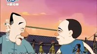 侯宝林相声《讲帝号》动漫版