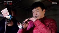 宁河唢呐《真的好想你 母亲》小星演奏下载