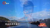 歌曲《山水重庆》 28下载