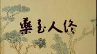 黄梅戏 全本剧《梁山伯与祝英台》下下载