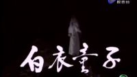 歌仔戲《白衣童子》第23-24集