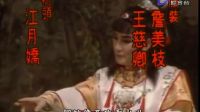 歌仔戲《紅樓夢》第05-06集