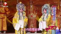 晋剧 青春版《打金枝 选段》 清晰下载