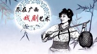桂林彩调剧《香罗帕》高清