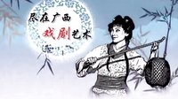 桂林彩调剧《送犁成亲》高清