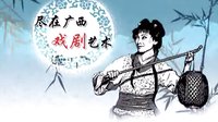 桂林彩调剧《花子骂相》高清