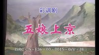 桂林彩调剧《 五娘上京》1