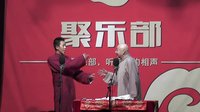 聚乐部相声《对春联》下载