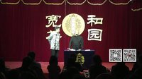 宽和茶园相声《恭喜发财》  04下载