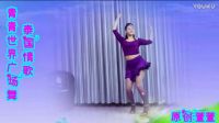 青青世界广场舞《泰国情哥》下载