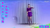 青青世界广场舞火热情圣主题曲《泰国情哥》下载