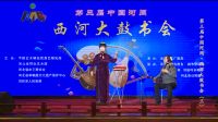 西河大鼓《焦裕禄》
