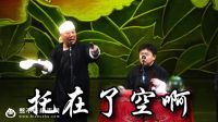 《帮我劈个人儿》 岳云鹏于谦合作相声2017