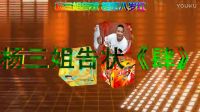 二人转正戏《杨三姐告状》《肆》下载
